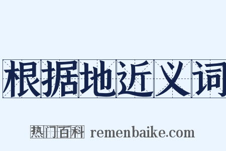 根据地近义词是什么意思的图片